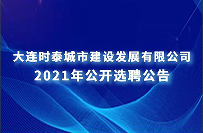 大連時(shí)泰景明建設(shè)工程有限公司 公開選聘公告